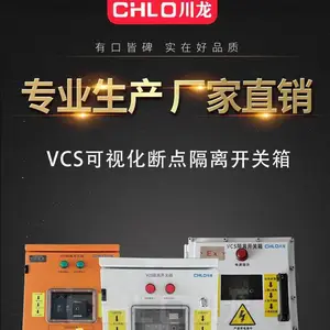 川龙VCS可视隔离开关箱 CLVCS现场检修开关控制箱