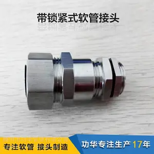 滕州功华专业生产锁紧式金属软管接头 金属电缆接头 复合接头