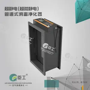 臣工超静电（超微静电）CGC-FD1700G管道式消毒净化器大容尘量高效灭菌