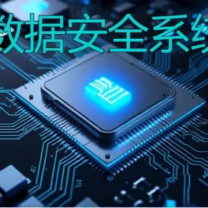 阳江数据安全防护系统哪家好 深圳市佰欧达科技供应