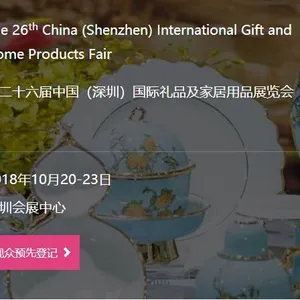 第二十六届中国（深圳）国际礼品及家居用品展览会