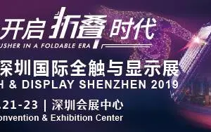 2019深圳国际全触与显示展