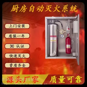 浙江杭州宁波厨房自动灭火装置商用单瓶组厨房自动灭火设备酒店灭火系统3C认证可上门安装