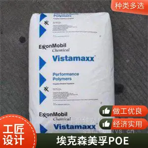 美国埃克森美孚POE 2120 透明耐低温POE 耐磨高抗冲POE 汽车领域用POE