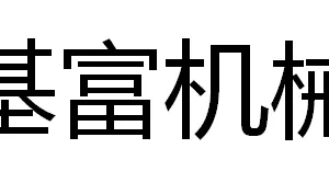 ��˾logo