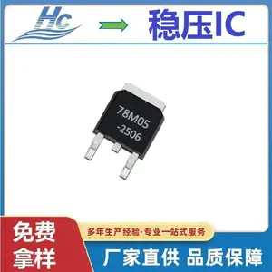 78M05 TO-252贴片三端稳压器芯片浩畅工厂直营