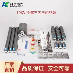 科尔10KV高压冷缩电缆终端头 三芯户内电缆头NLS-10-3.1冷缩终端