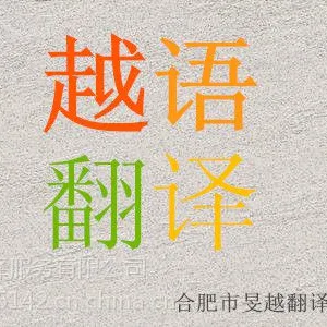 巢湖越南语翻译服务,有资质、可开票