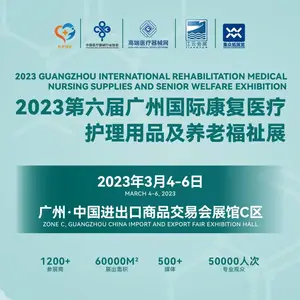 2023第六届广州国际康复医疗、护理用品及养老福祉展