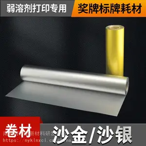 弱溶剂卷材沙金沙银奖牌胸牌标牌制作室外写真喷绘耗材打印胶片
