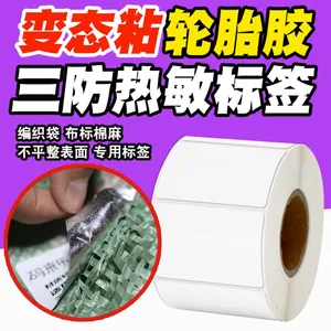 超粘轮胎胶不干胶标签纸蛇皮袋编织袋布标防水特强粘合成纸标签