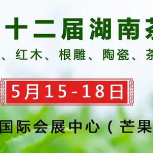 2020第十二届湖南茶文化节