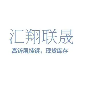 天津汇翔联晟钢铁有限公司