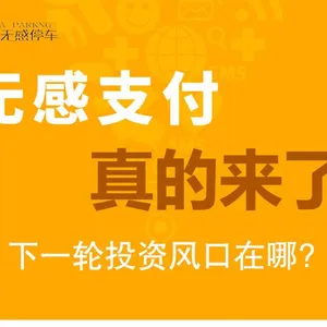 那些无感停车中你不了解的事情