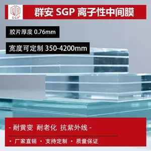 0.76mm群安QA-SGP离子性中间膜 耐黄变 耐老化 抗紫外线夹胶玻璃膜