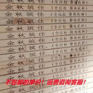 金秋筑佳牌松木大白木细木工板工程板衣柜橱柜隔墙板家具板大芯板