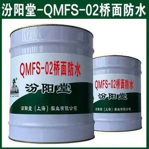 QMFS-02桥面防水,运输贮存:并遵守有关规定。QMFS-02桥面防水
