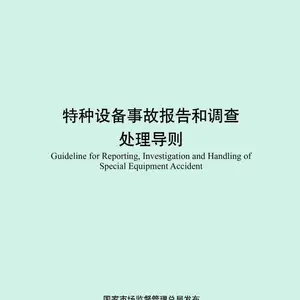 新书TSG 03-2024特种设备事故报告和调查处理导则