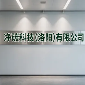 净碳科技（洛阳）有限公司