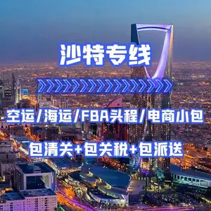 中国到沙特快递专线 发货到沙特收费 包裹邮寄沙特物流