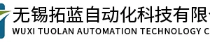 无锡拓蓝自动化科技有限公司