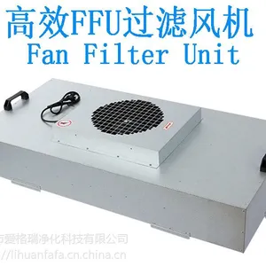 风淋室FFU,FFU净化过滤单元,高效过滤器直销 ,大量现货