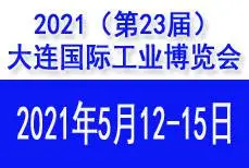 2021(第23届)大连国际工业博览会