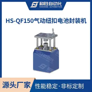 HS-QF150气动纽扣电池封装机