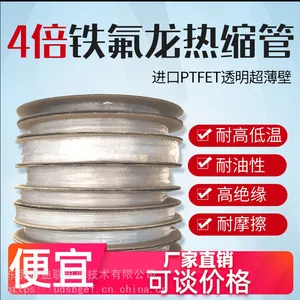 260℃耐高温铁氟龙聚四氟乙烯4倍热缩管