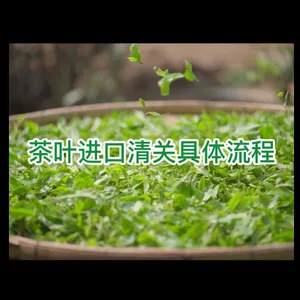 茶叶进口报关流程及所需单证