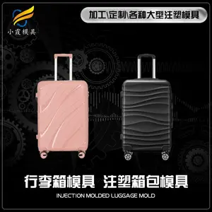 注塑拉杆箱模具 行李箱模具 注塑行李箱模具 /制造生产公司