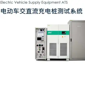 艾普斯电源、充电桩测试系统、EVSE-ATS、自动化测试