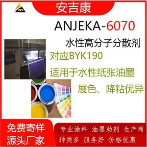 水性高分子润湿分散剂Anjeka-6070 替代BYK190 通用颜料分散