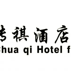 江苏传祺家具有限公司