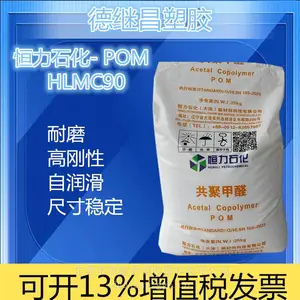 恒力石化共聚甲醛 POM JLMC90 高刚性 耐磨POM 自润滑性