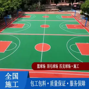 篮球场地胶硅pu材料室内外环保塑胶运动场弹性丙烯酸地面材料施工