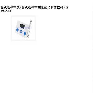 台式电导率仪/台式电导率测定仪(器材) 型号:M401441库号:M401441