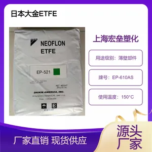 日本大金 ETFE EP-610AS 耐气候 薄壁挤出 韧性良好 压缩模塑