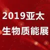 2019第八届亚太国际生物质能展（APBE）