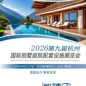 2026杭州别墅庭院配套设施展览会