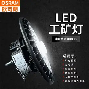 欧司朗LED高天棚OHB-ZJ 240W/220W/200W/180W