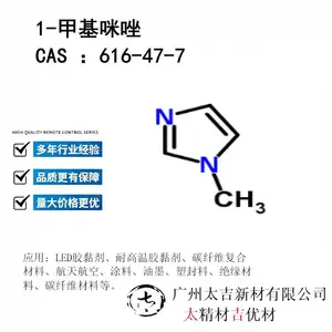 1-甲基咪唑 CAS 616-47-7环氧树脂固化剂中间体