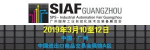 2019广州国际工业自动化技术及装备展览会(SIAF)