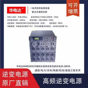 华电达HHM20K-R14A10逆变电源，48Vdc转220Vac 20KVA 14U电信逆变电源系统