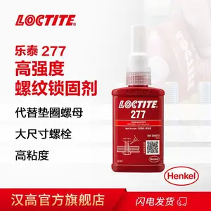 汉高乐泰277 螺纹锁固剂 螺丝胶厌氧胶螺纹胶水 50ml
