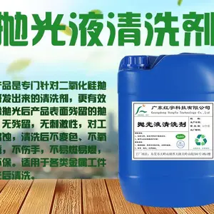 抛光液清洗剂
