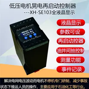 小合科技XH-SE103电机防晃电再启动器 400V系统专用