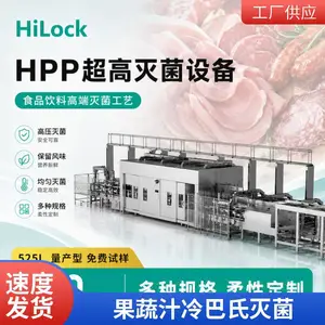 果蔬汁 肉制品 婴儿食品低温灭菌 HPP超高压灭菌设备 营养保留无添加