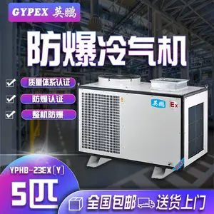 漳州化工厂防爆冷气机,5匹英鹏防爆冷气机