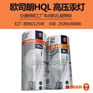 OSRAM欧司朗HWL 125W自镇流荧光高压汞灯道路工厂照明灯泡e27螺口